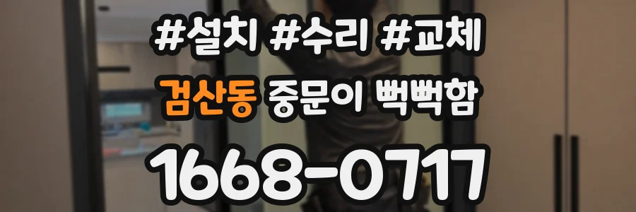 검산동 중문이 뻑뻑함