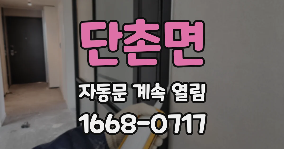단촌면 자동문 계속 열림