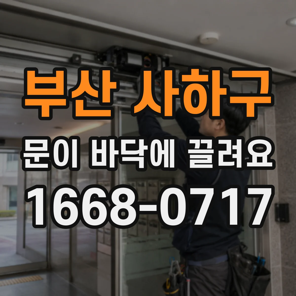 부산 사하구 문이 바닥에 끌려요