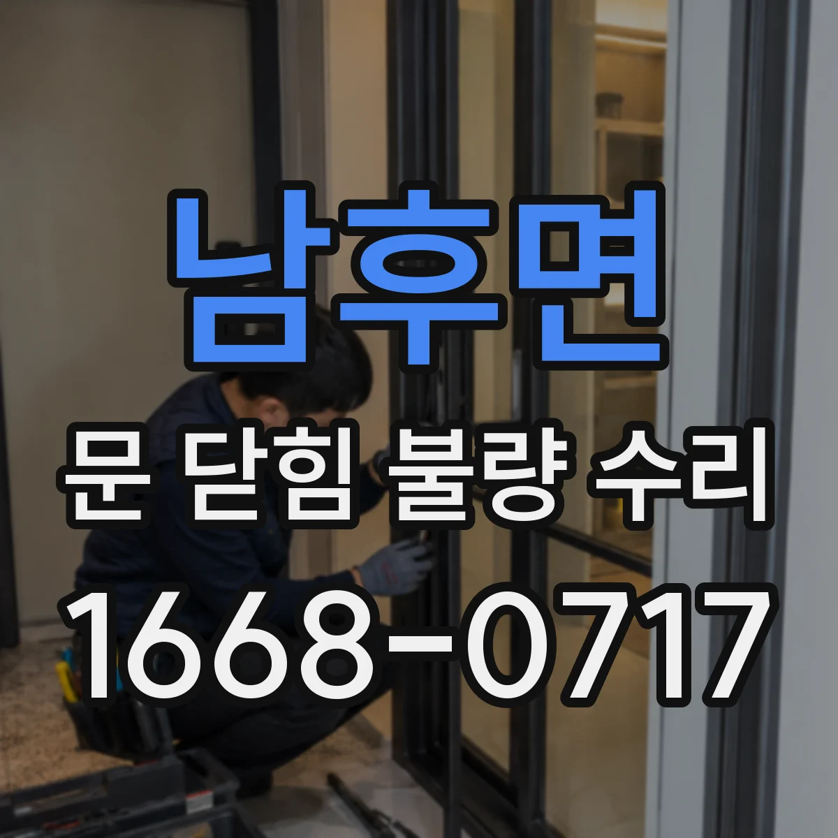 남후면 문 닫힘 불량 수리
