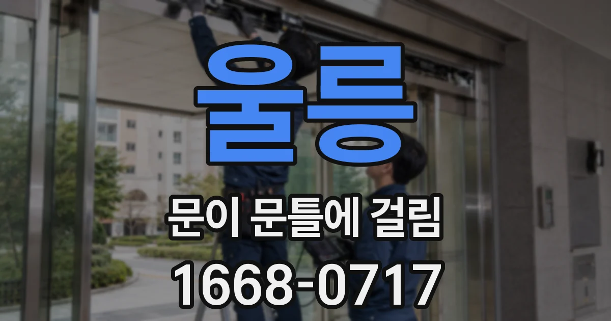 울릉 문이 문틀에 걸림