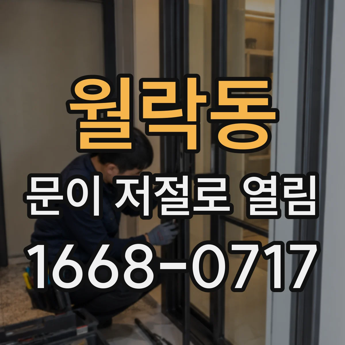 월락동 문이 저절로 열림