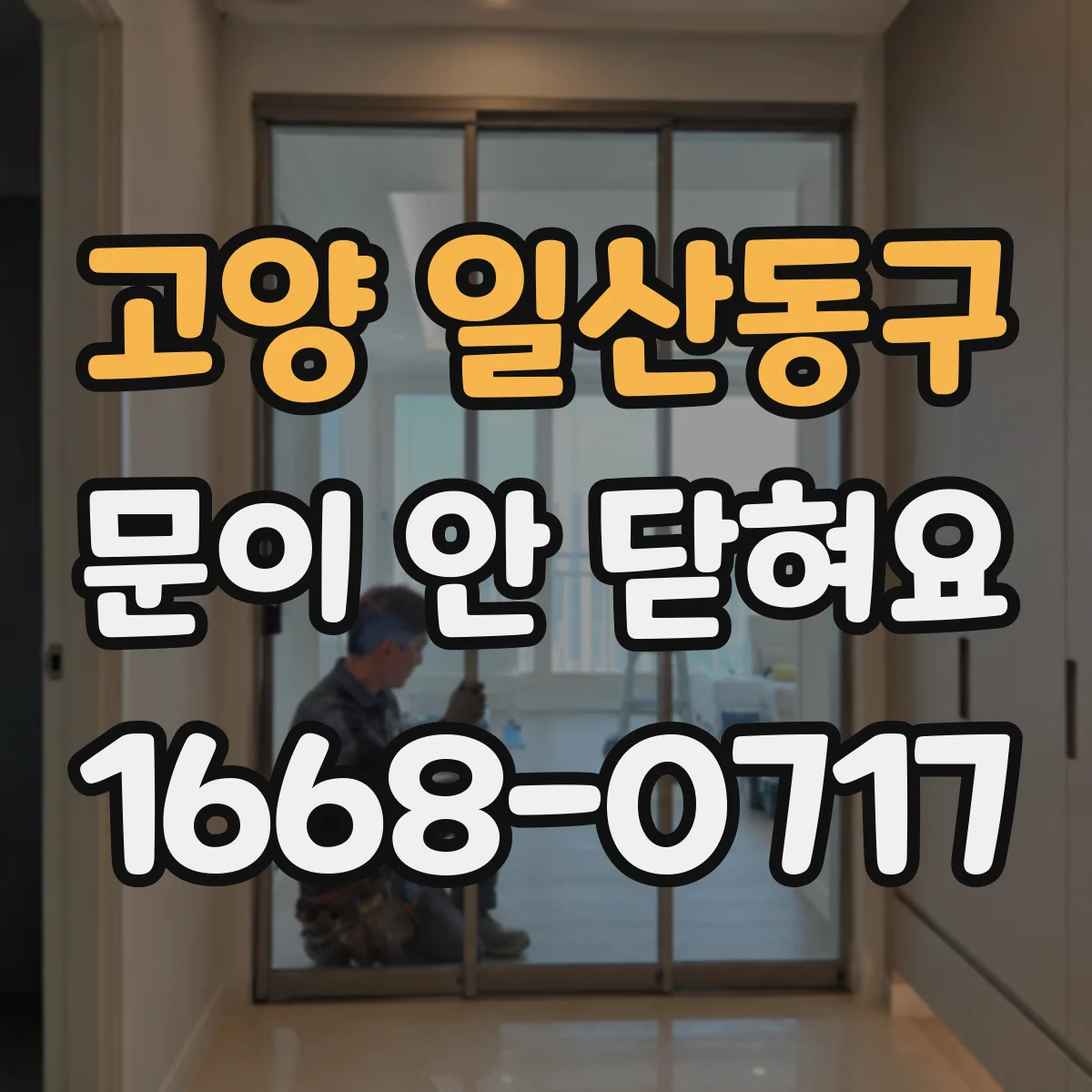 고양 일산동구 문이 안 닫혀요 문 경첩 쪽 이물 제거로 인식 오류 줄이기