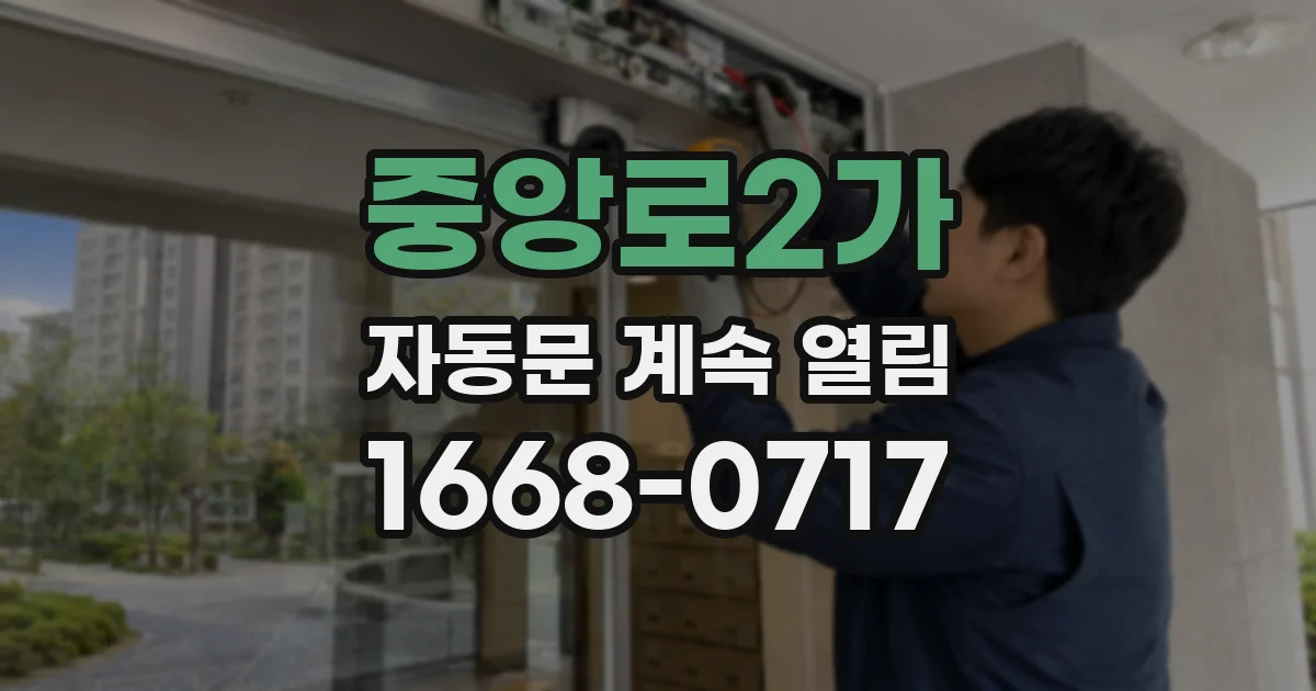 중앙로2가 자동문 계속 열림