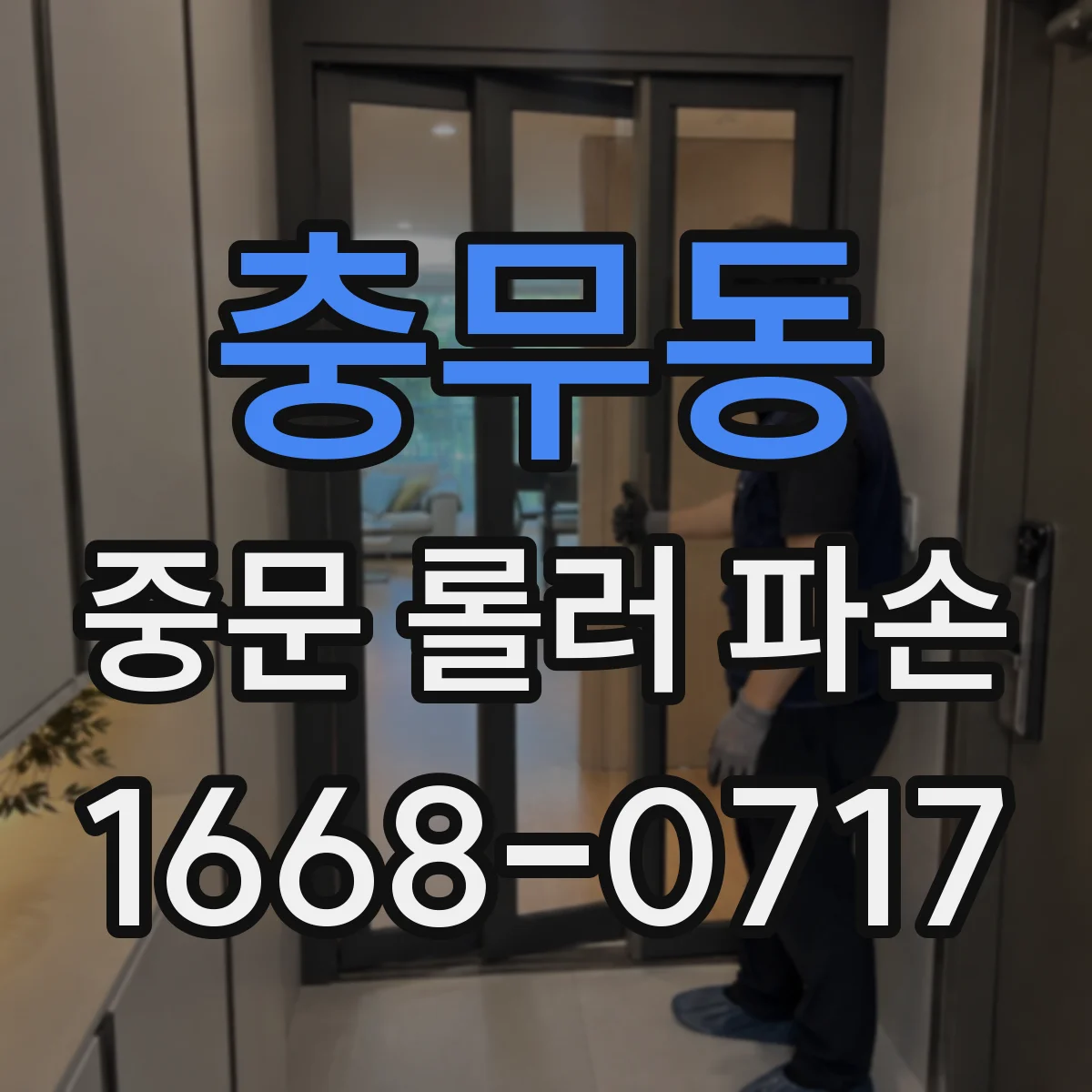 충무동 중문 롤러 파손