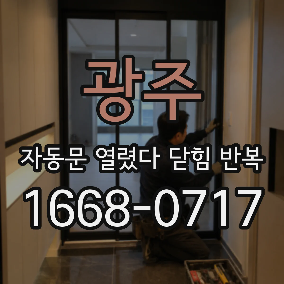 광주 자동문 열렸다 닫힘 반복 창가나 출입객 많은 시간대에 더 잦아지는 이유