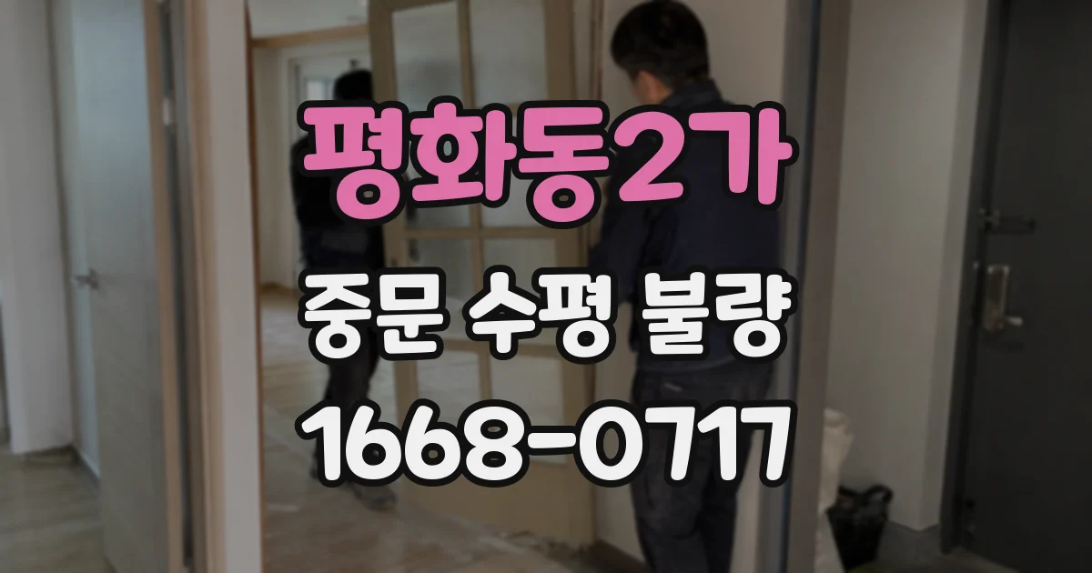 평화동2가 중문 수평 불량
