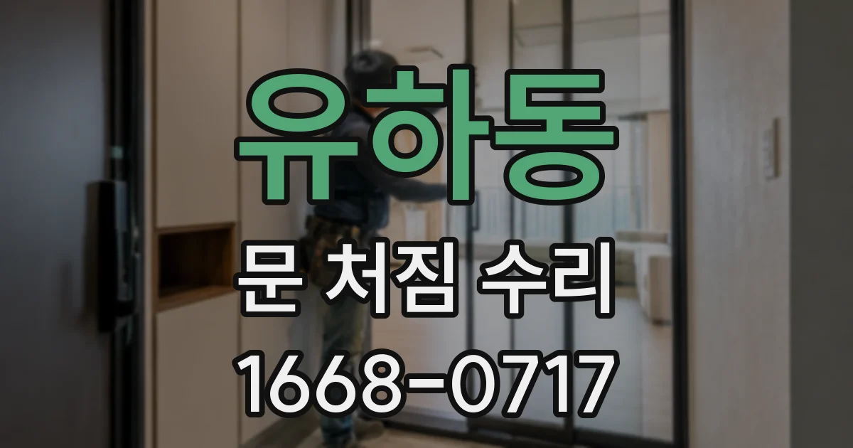유하동 문 처짐 수리