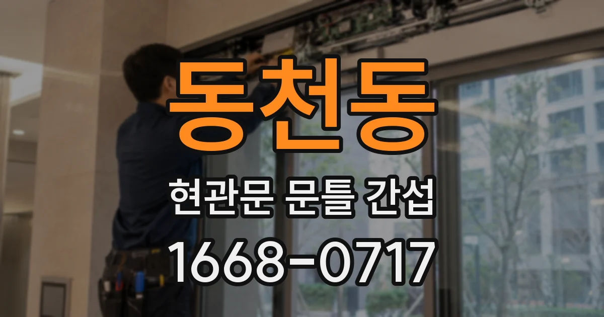 동천동 현관문 문틀 간섭
