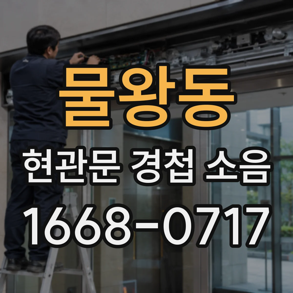 물왕동 현관문 경첩 소음