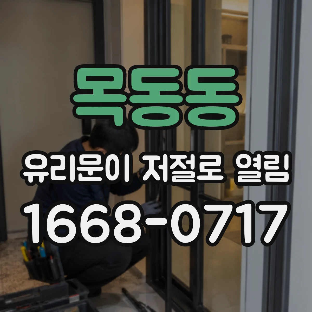 목동동 유리문이 저절로 열림