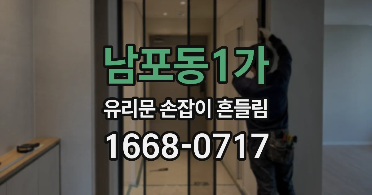 남포동1가 유리문 손잡이 흔들림