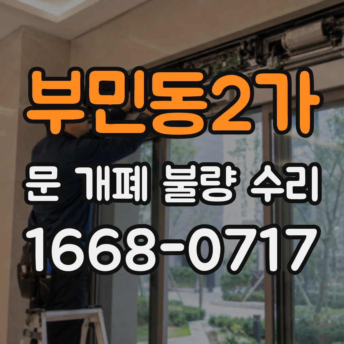 부민동2가 문 개폐 불량 수리