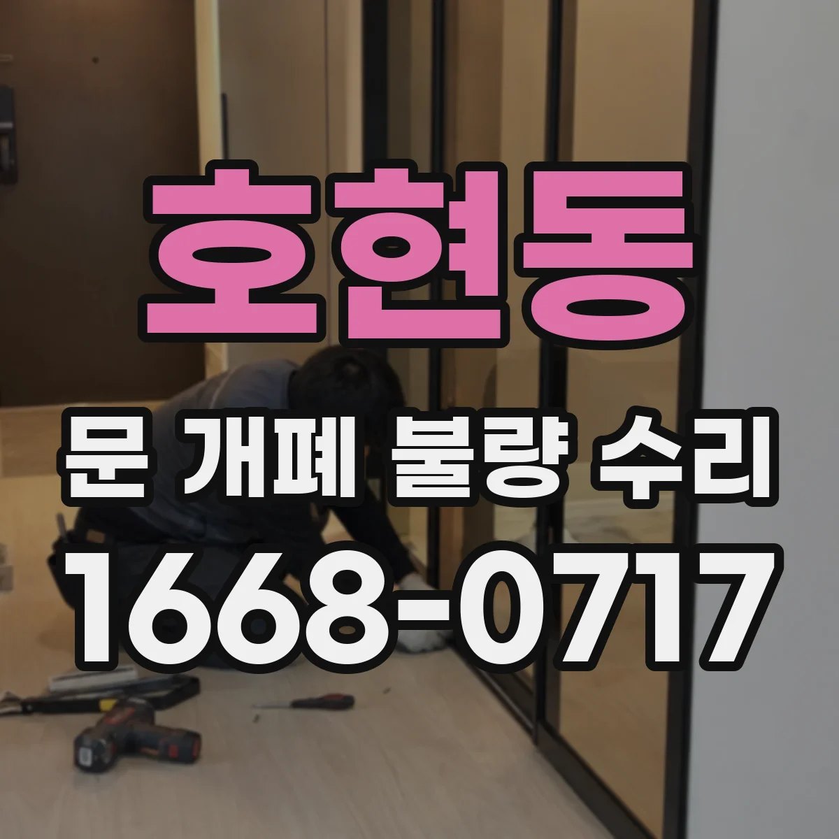 호현동 문 개폐 불량 수리