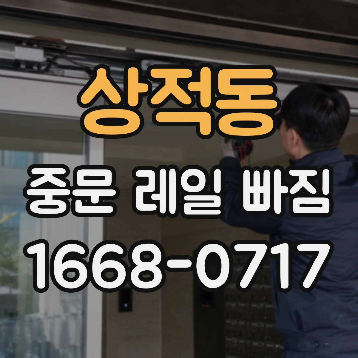 상적동 중문 레일 빠짐 바퀴 지지대 마모로 문이 레일에서 이탈될 때