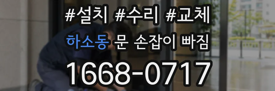 하소동 문 손잡이 빠짐