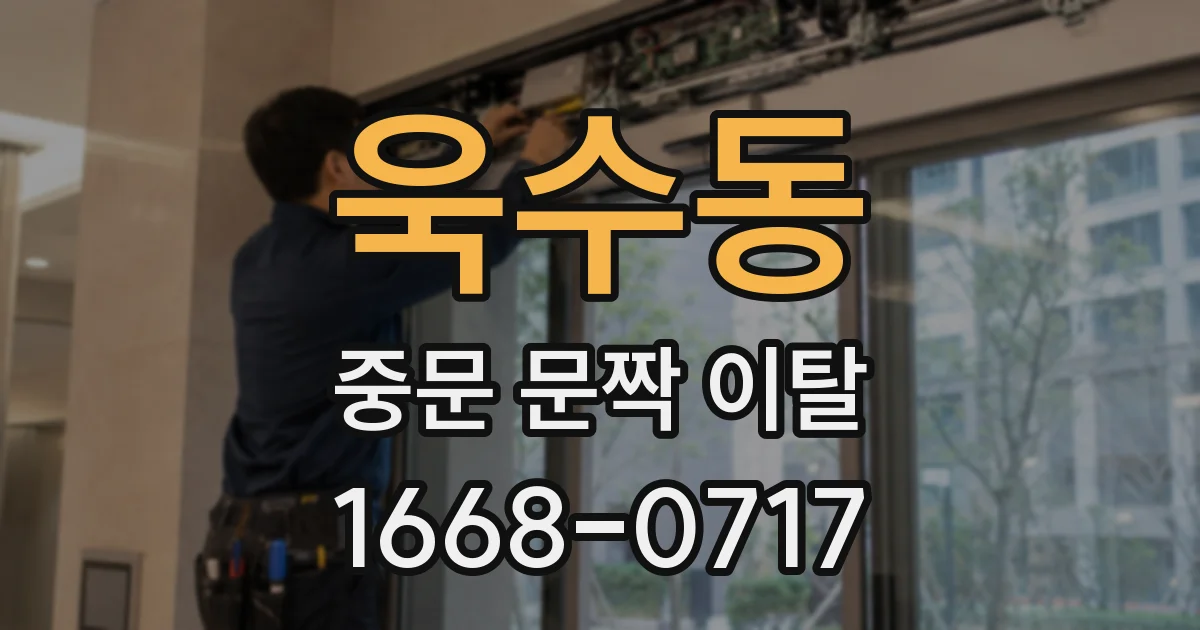 욱수동 중문 문짝 이탈