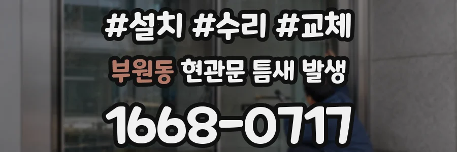 부원동 현관문 틈새 발생