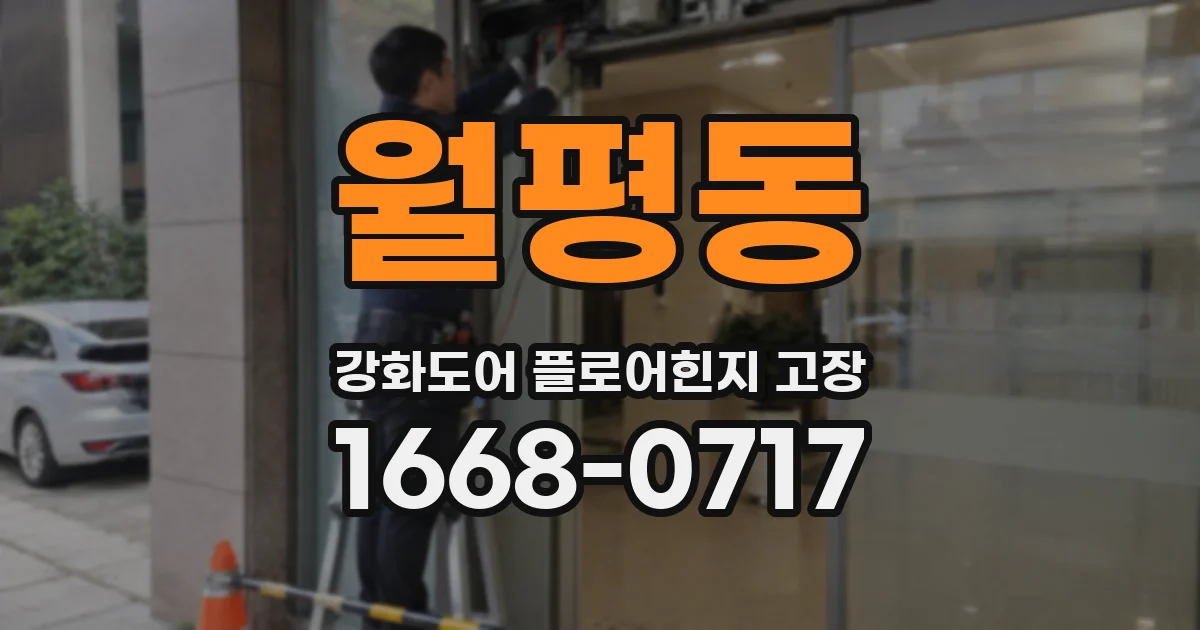 월평동 강화도어 플로어힌지 고장