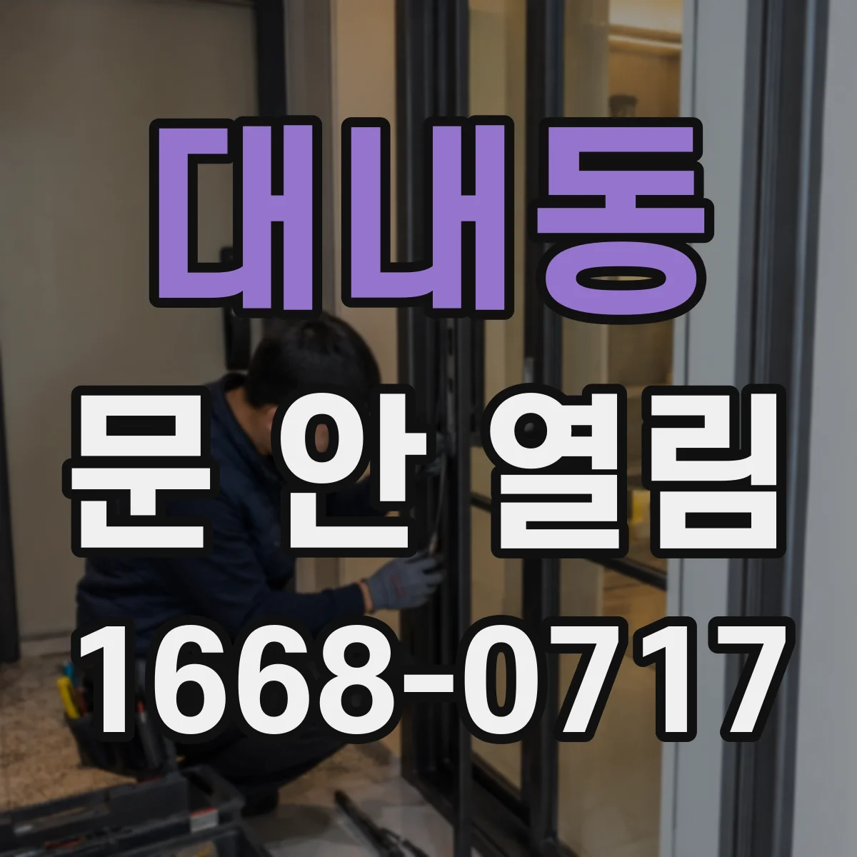 대내동 문 안 열림