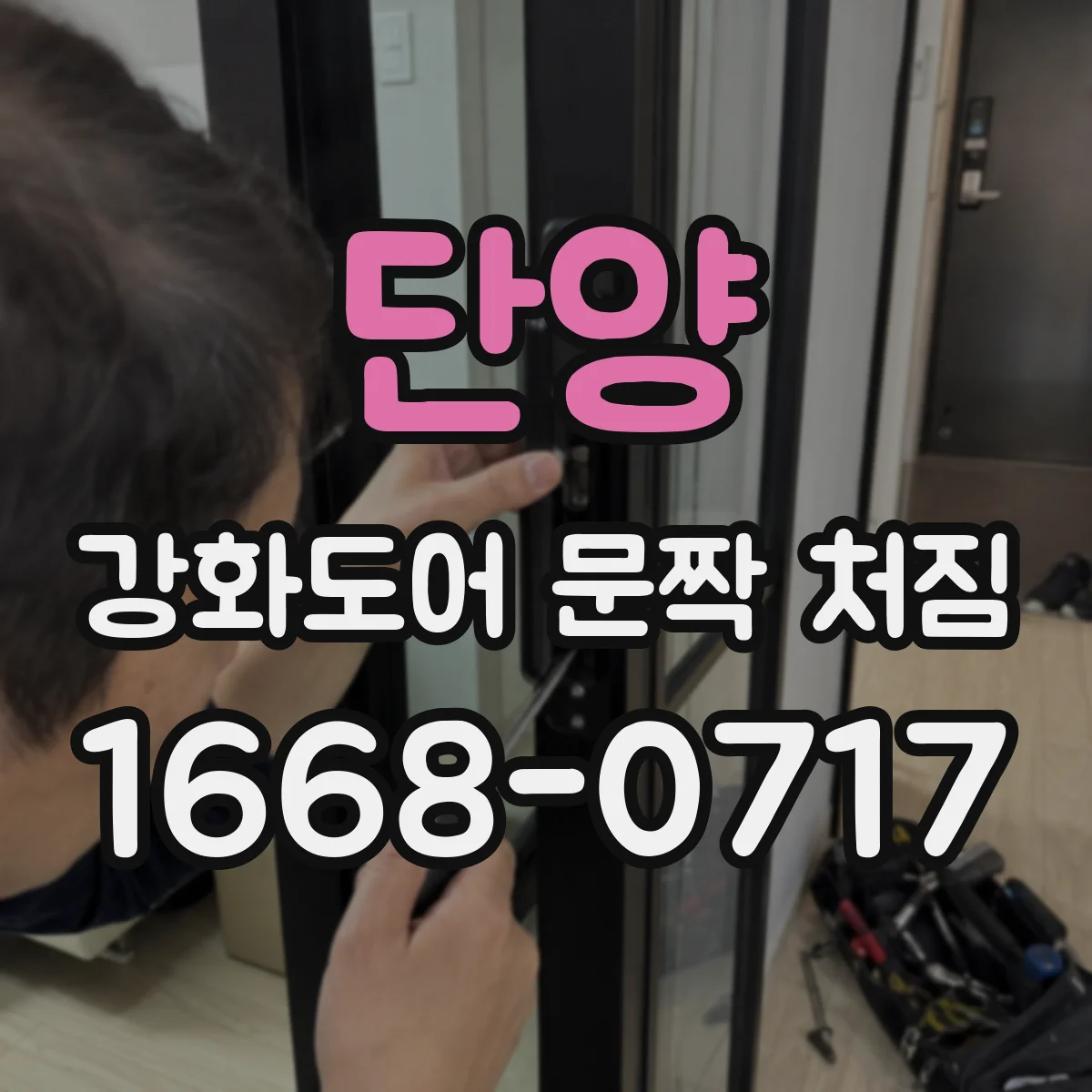 단양 강화도어 문짝 처짐 상황에서 힌지 유격 과다 흔들림 테스트 요령