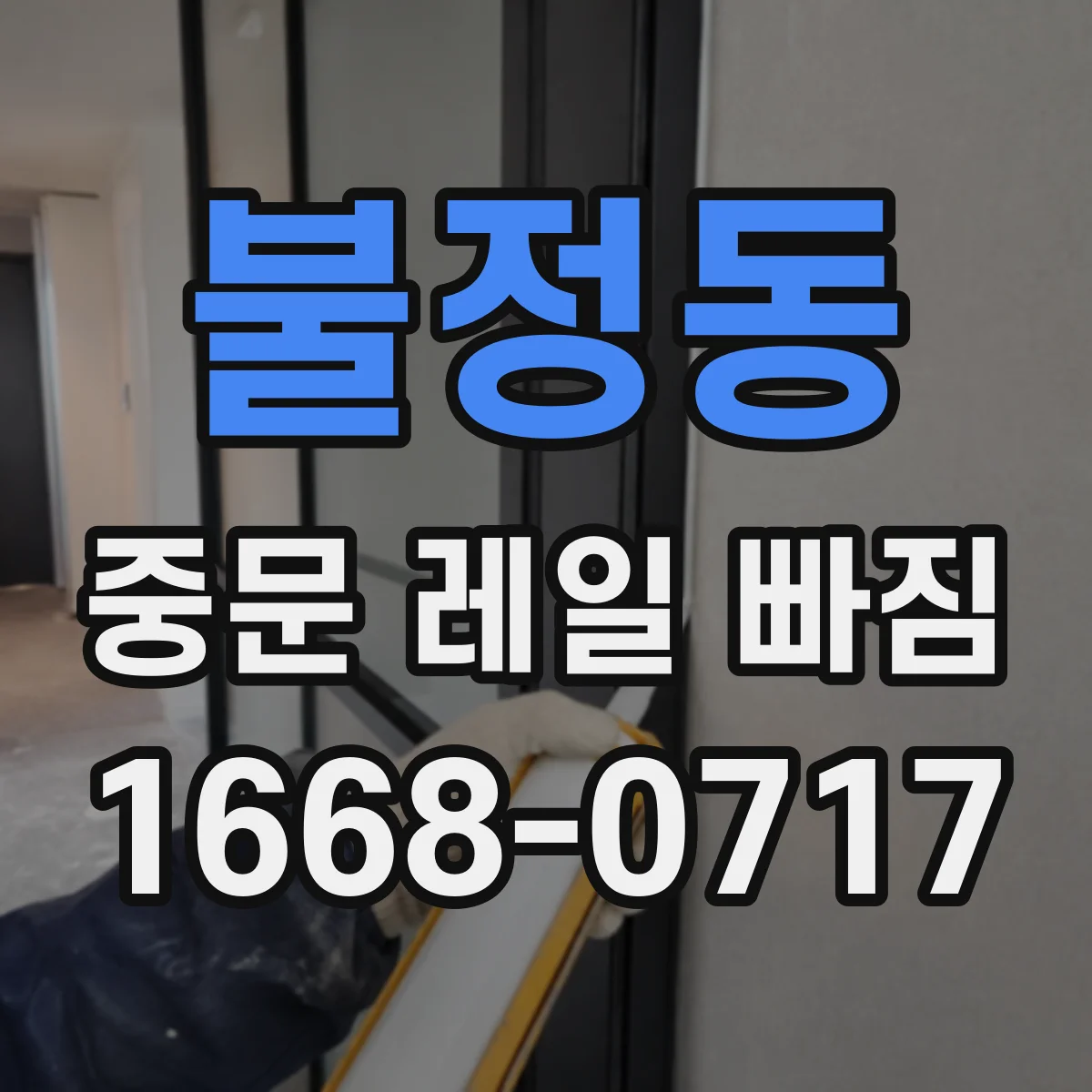 불정동 중문 레일 빠짐