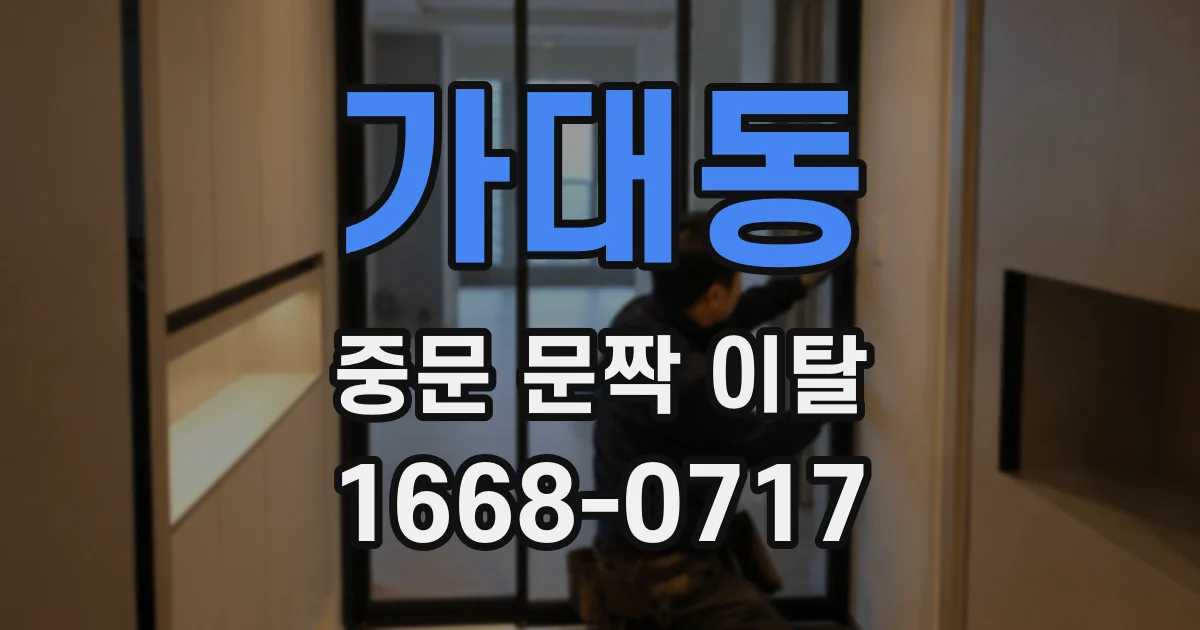 가대동 중문 문짝 이탈