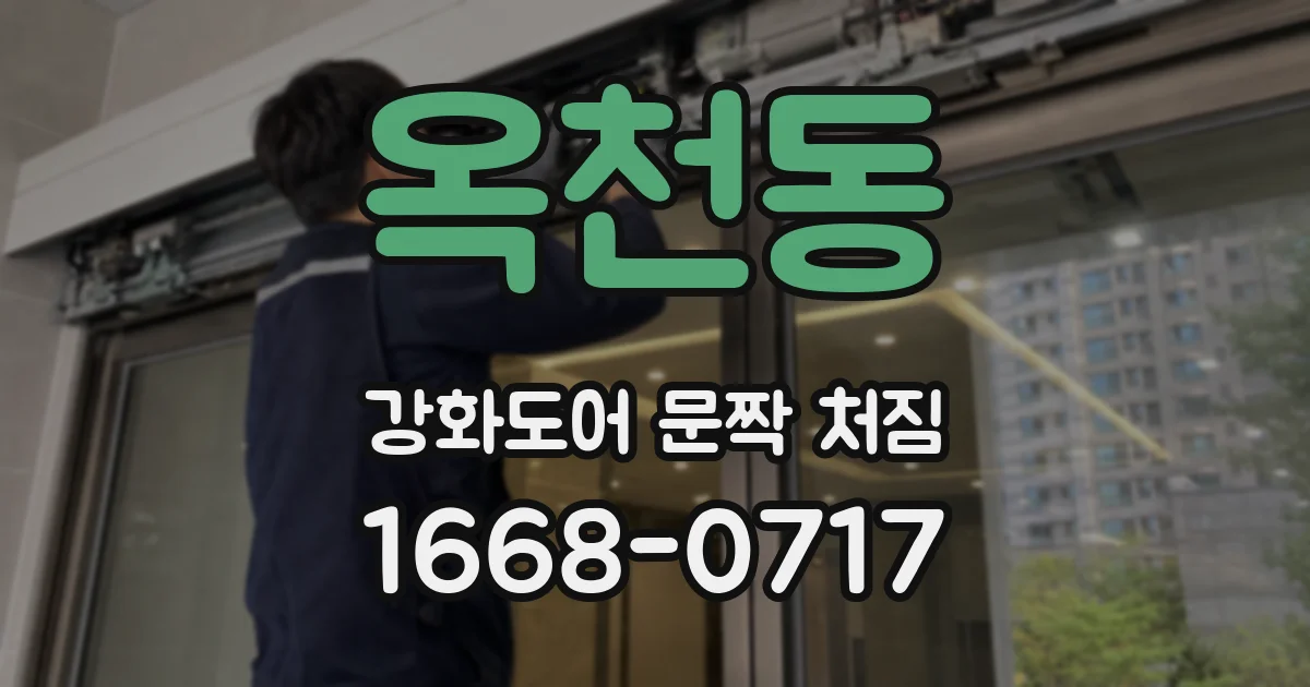 옥천동 강화도어 문짝 처짐