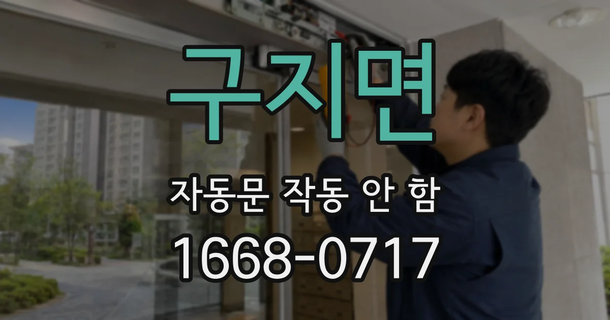 구지면 자동문 작동 안 함