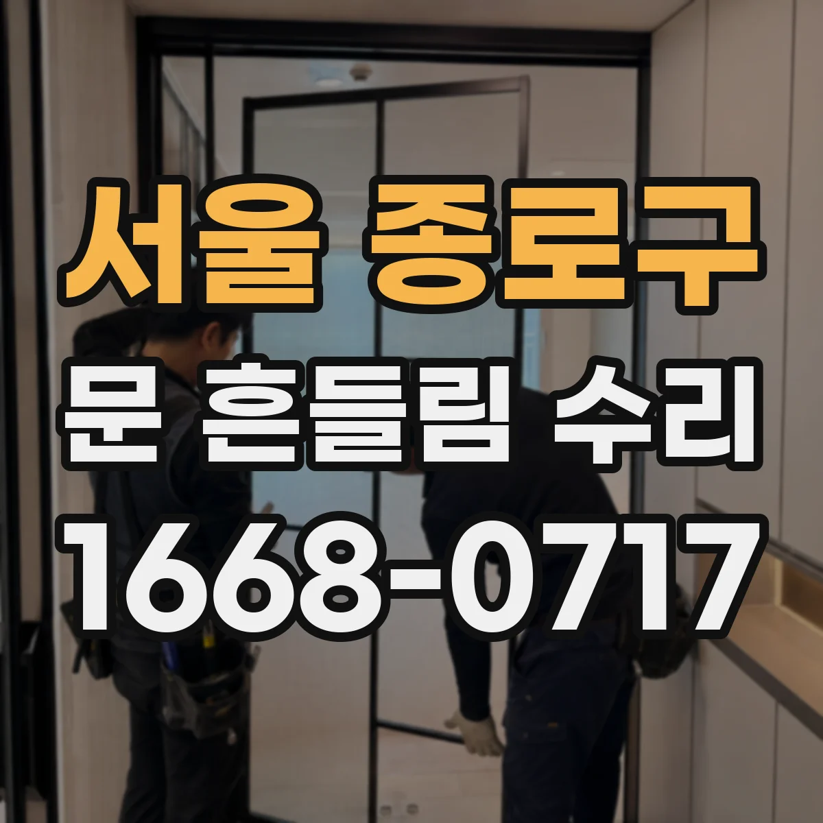 서울 종로구 문 흔들림 수리