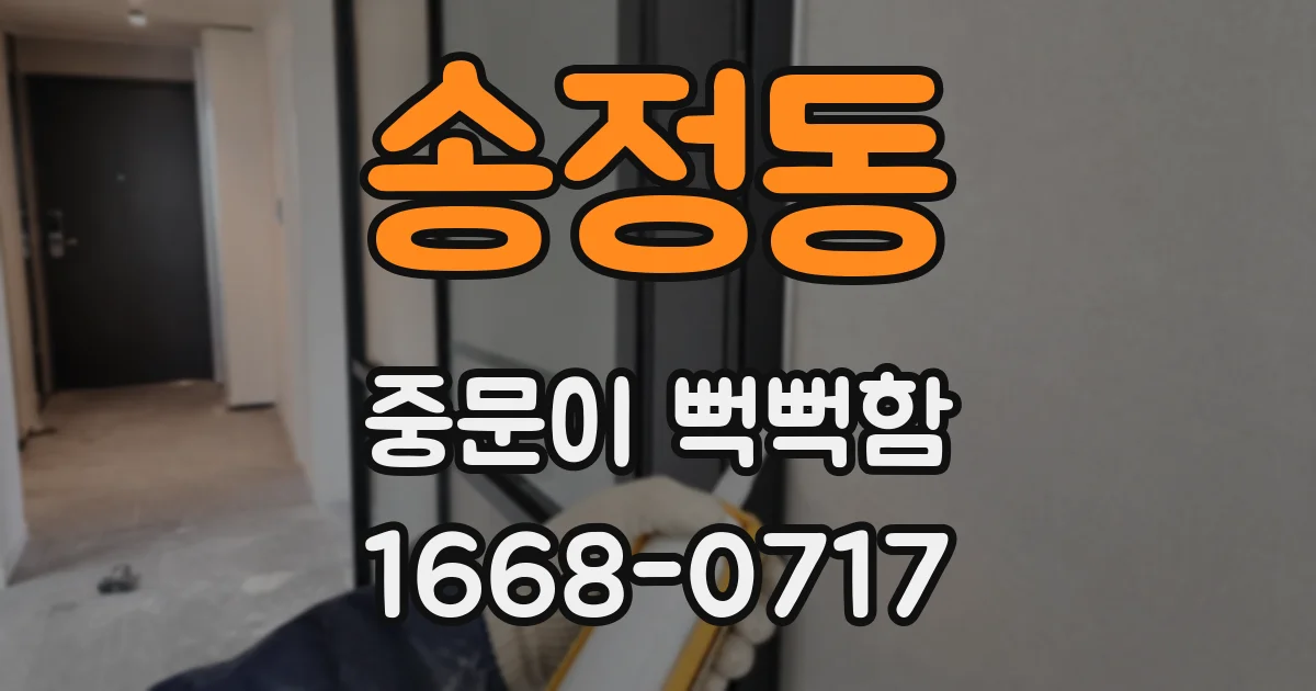 송정동 중문이 뻑뻑함