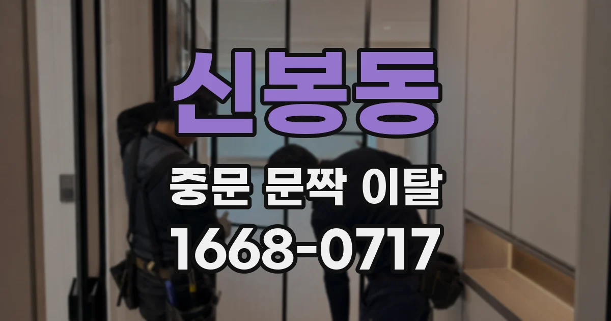 신봉동 중문 문짝 이탈