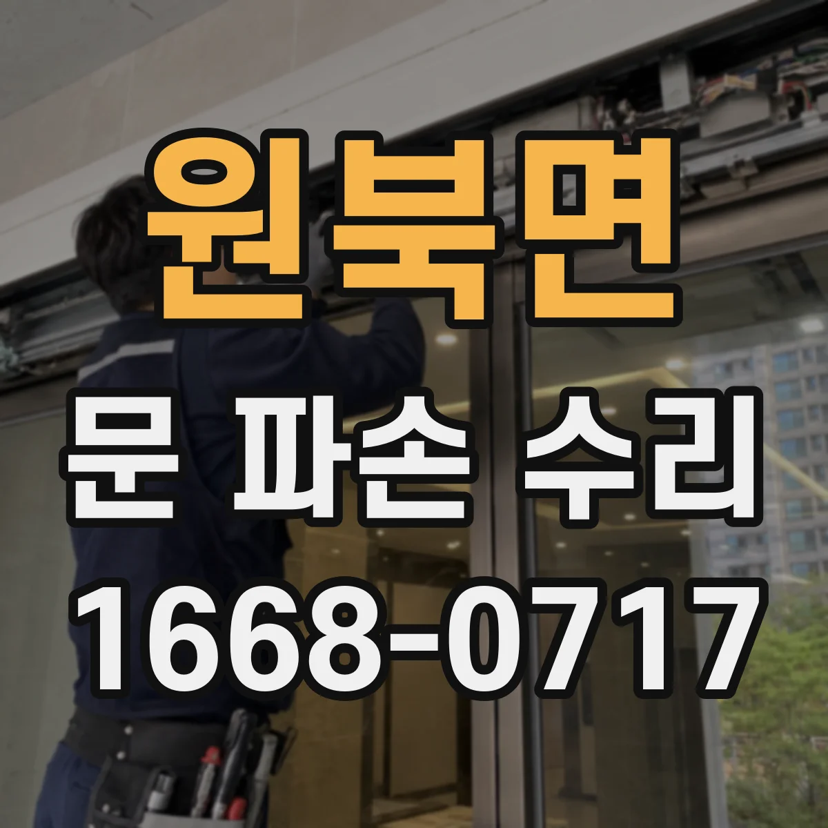원북면 문 파손 수리