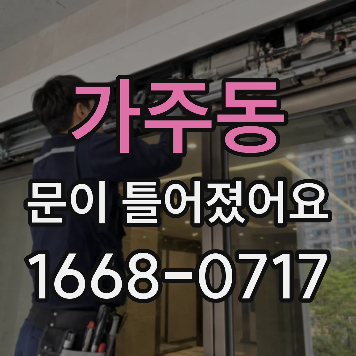 가주동 문이 틀어졌어요