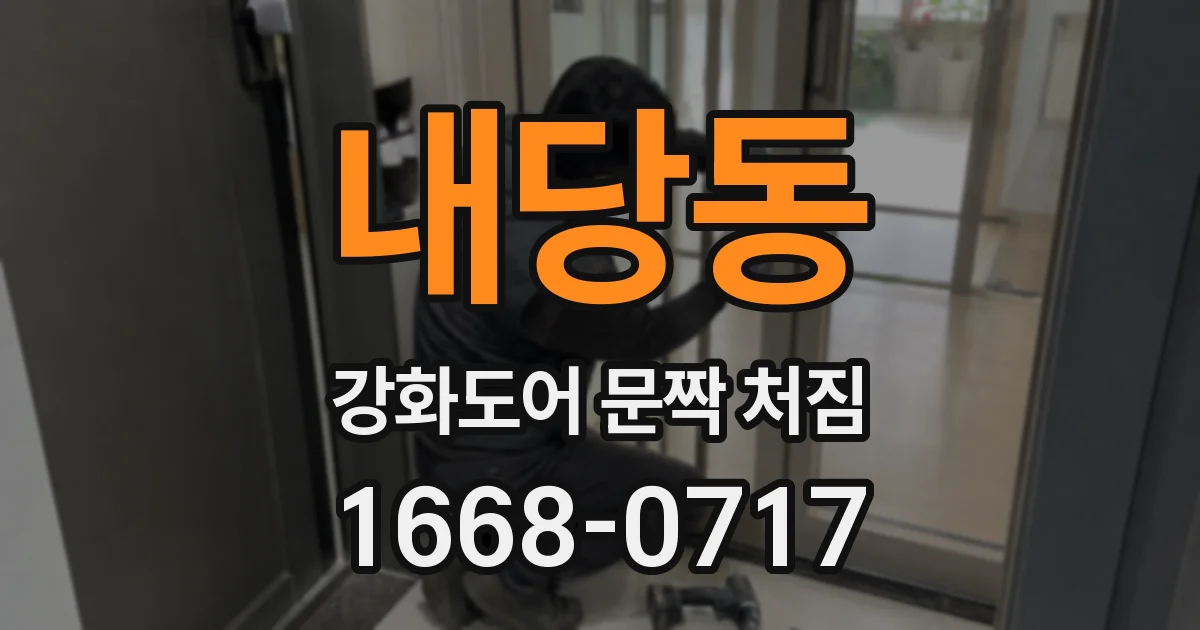 내당동 강화도어 문짝 처짐