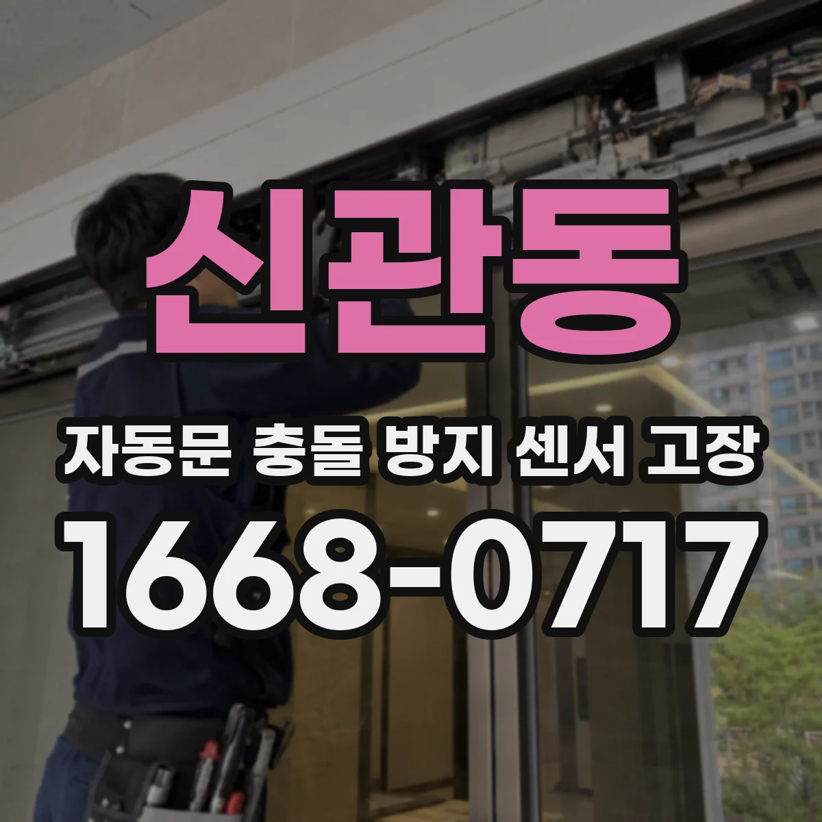 신관동 자동문 충돌 방지 센서 고장