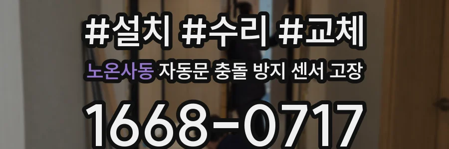 노온사동 자동문 충돌 방지 센서 고장