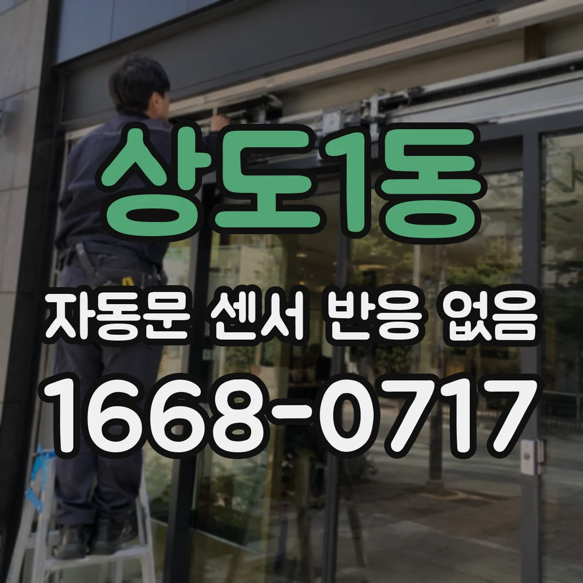 상도1동 자동문 센서 반응 없음