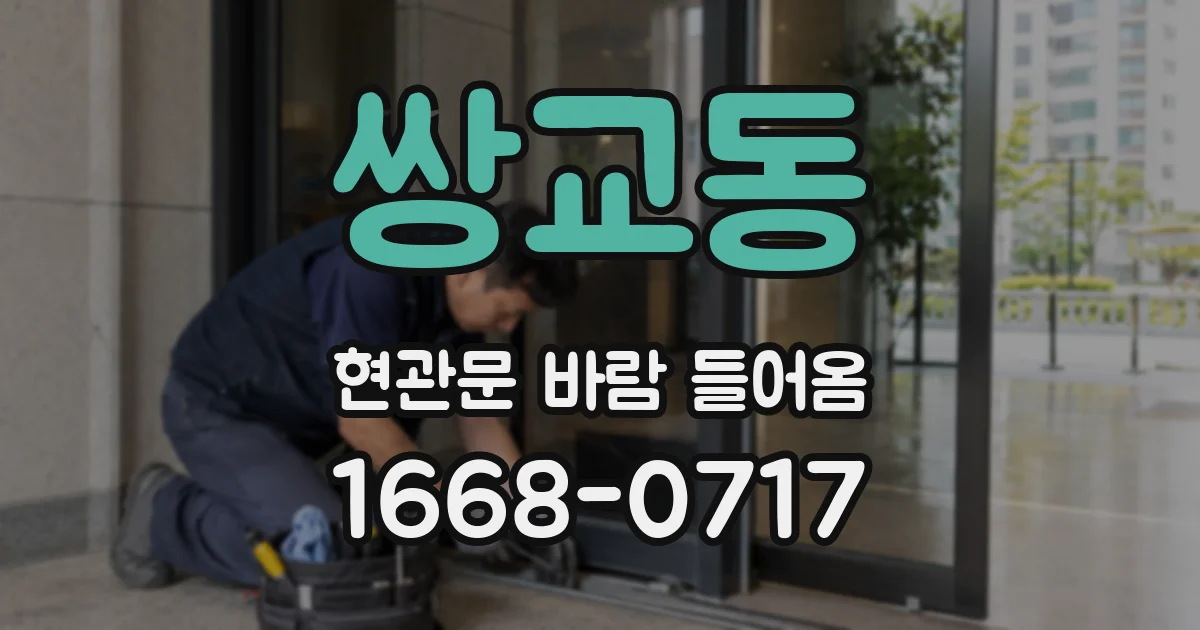 쌍교동 현관문 바람 들어옴