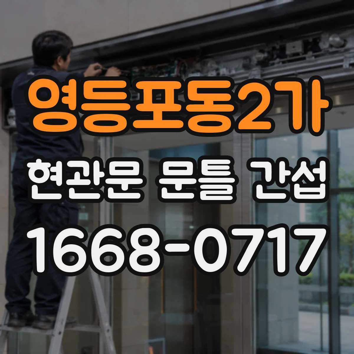영등포동2가 현관문 문틀 간섭