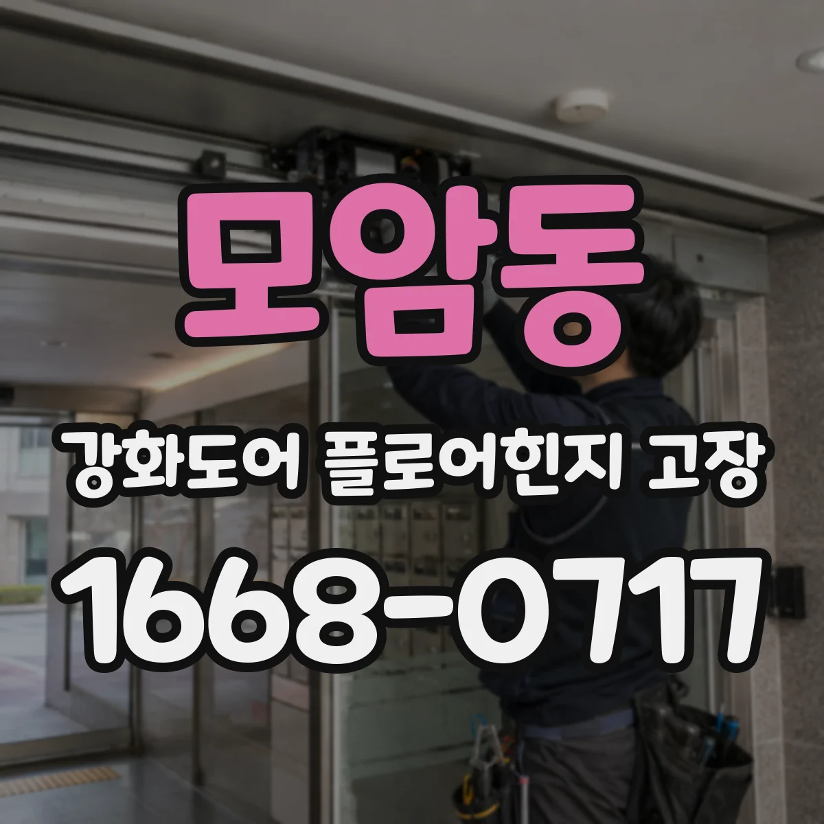모암동 강화도어 플로어힌지 고장