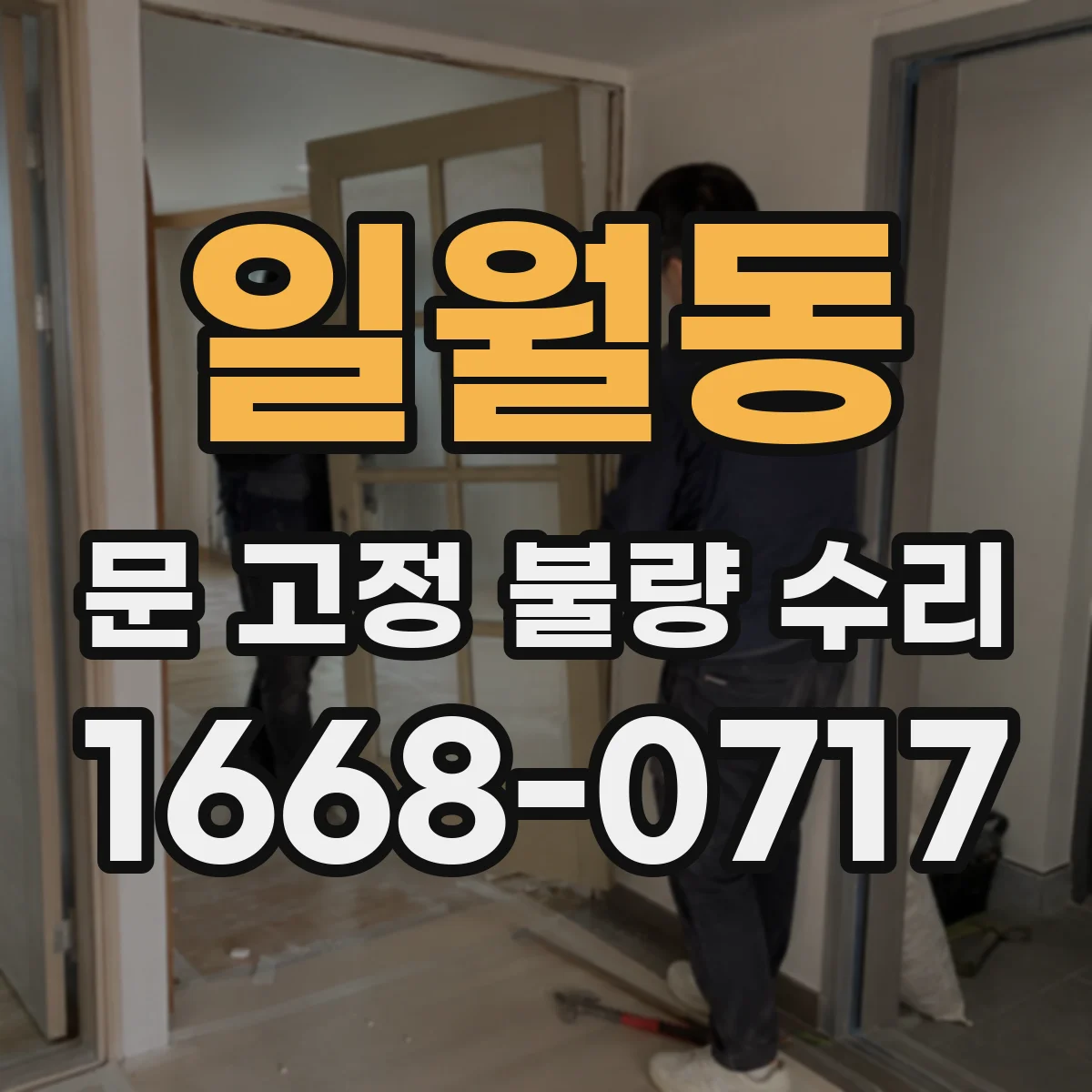 일월동 문 고정 불량 수리