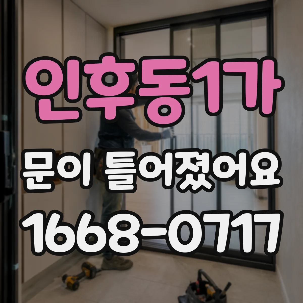 인후동1가 문이 틀어졌어요