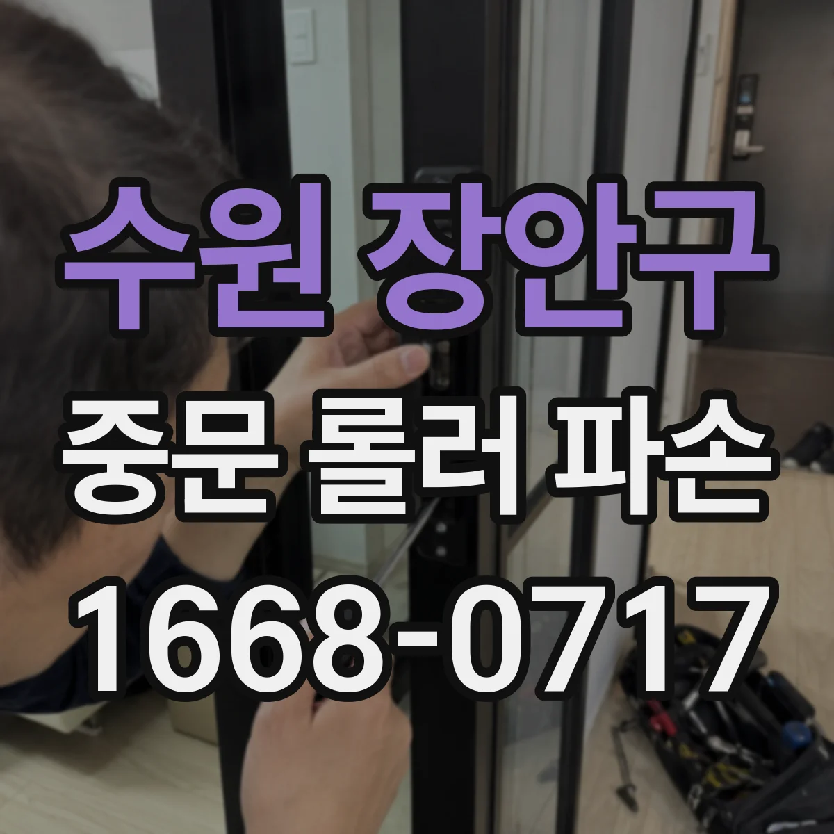 수원 장안구 중문 롤러 파손