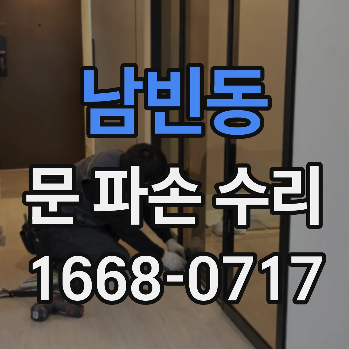 남빈동 문 파손 수리