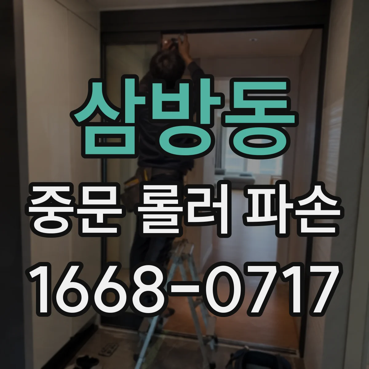 삼방동 중문 롤러 파손