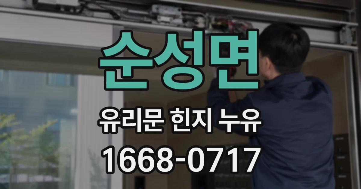 순성면 유리문 힌지 누유