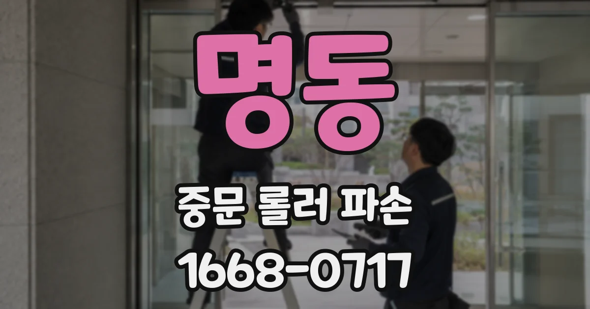 명동 중문 롤러 파손