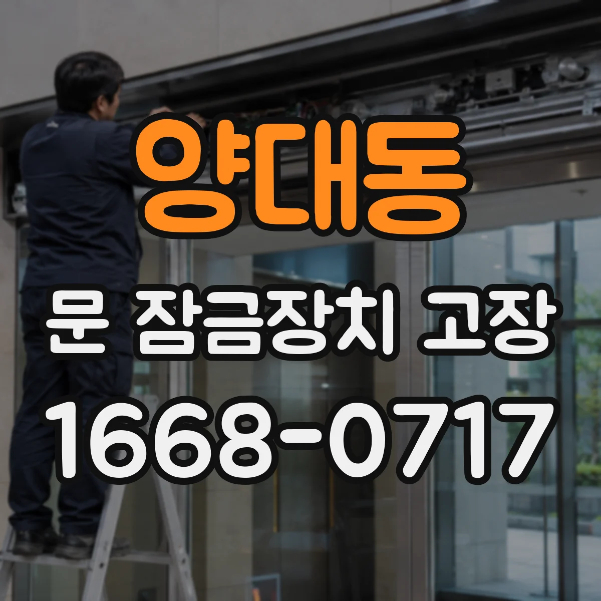 양대동 문 잠금장치 고장