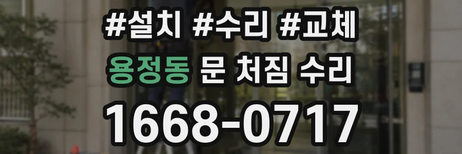 용정동 문 처짐 수리